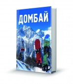 Домбай Зима